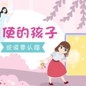 【故事屋】天使的孩子  说谎要认错