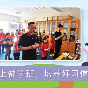 【活动报报看】上佛学班，培养好习惯