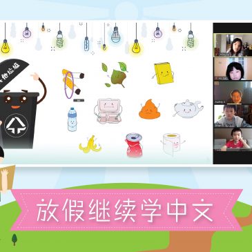 【活动报报看】放假继续学中文