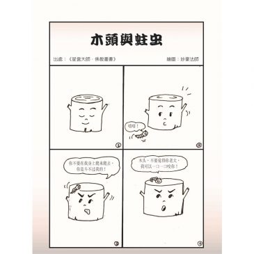 【画中有话】木头与蛀虫