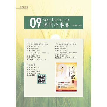 【佛门行事历】2021年9月活动看板