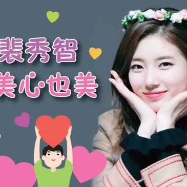 【名人好事】裴秀智，人美心也美