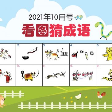 【开心奖堂】2021年10月号《看图猜成语》
