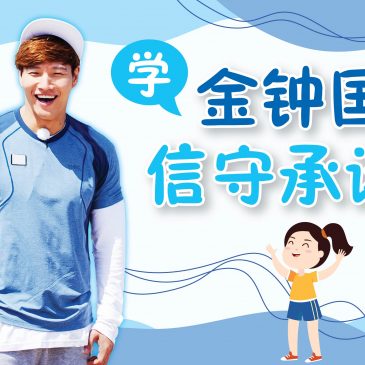 【名人好事】学金锺国信守承诺