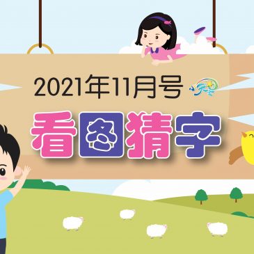 【开心奖堂】2021年11月号《看图猜字》
