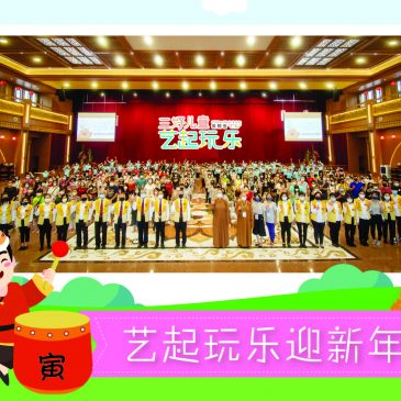 【活动报报看】艺起玩乐迎新年