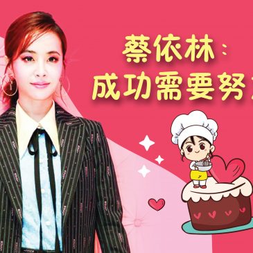 【名人好事】蔡依林：成功需要努力