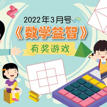 【开心奖堂】2022年3月号《数学益智》有奖游戏
