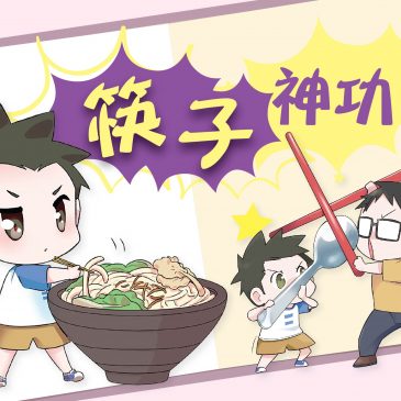 【小欣的三好日记】筷子神功