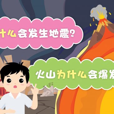 【原来如此】为什么会发生地震？ &  火山为什么会爆发？￼