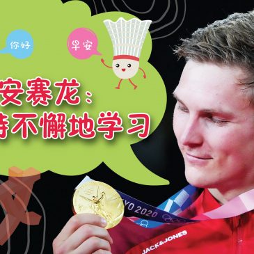 【名人好事】安赛龙：坚持不懈地学习