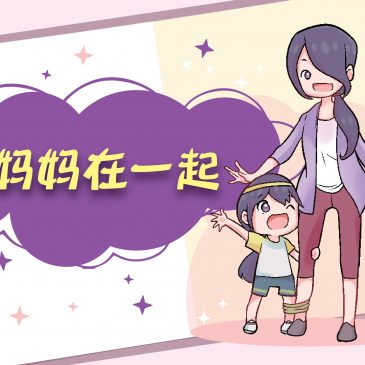 【小欣的三好日记】 和妈妈在一起￼