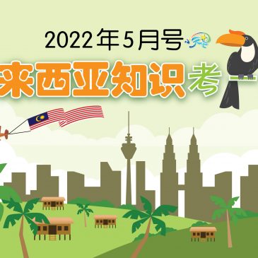 【开心奖堂】2022年5月号马来西亚知识考一考