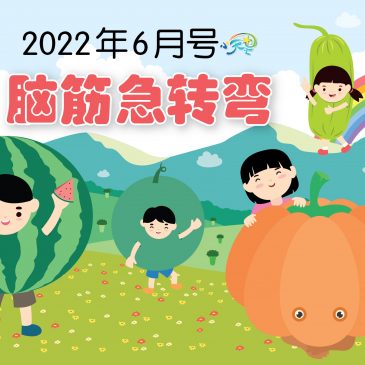 【开心奖堂】2022年6月号脑筋急转弯