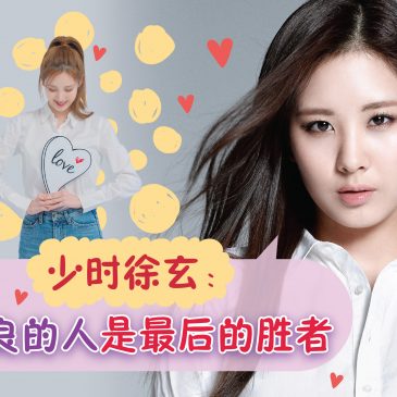 【名人好事】 少时徐玄：善良的人是最后的胜者