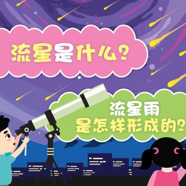 【原来如此】流星是什么？ & 流星雨是怎样形成的？