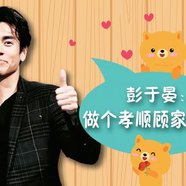 【名人好事】 彭于晏：做个孝顺顾家的人