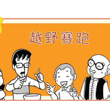 【天星物语】越野赛跑