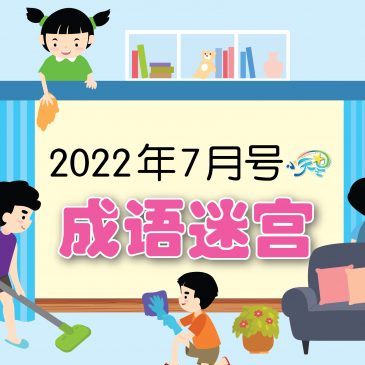 【开心奖堂】2022年7月号成语迷宫