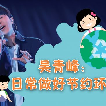 【名人好事】吴青峰：日常做好节约环保