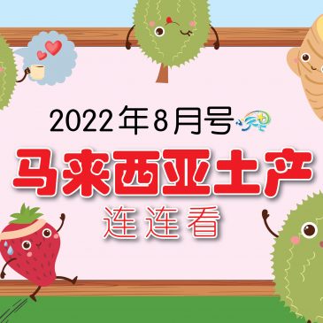 【开心奖堂】2022年8月号马来西亚土产连连看