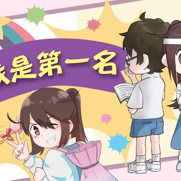 【小欣的三好日记】我是第一名