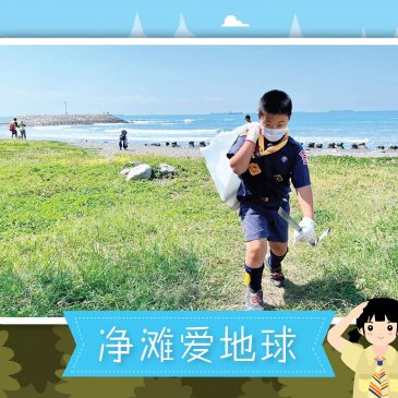 【活动报报看】净滩爱地球