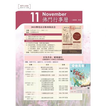 【佛门行事历】2022年11月活动看板