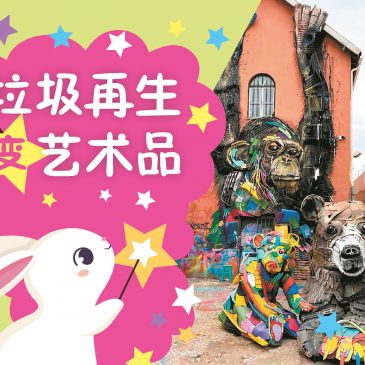 【一起来点赞】垃圾再生变艺术品