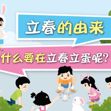 【原来如此】立春的由来 & 为什么要在立春立蛋呢？
