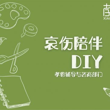 【生命关怀】陪伴与走过悲伤的幽谷