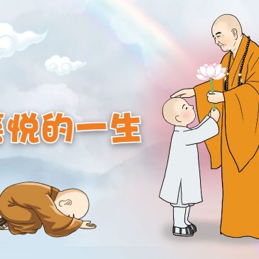 【我们的师公】喜悦的一生