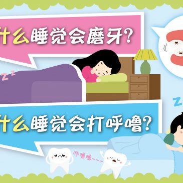 【原来如此】为什么睡觉会磨牙？ & 为什么睡觉会打呼噜？