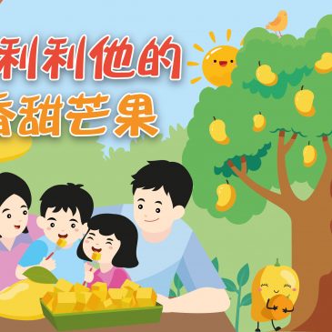 【天星专题】自利利他的香甜芒果