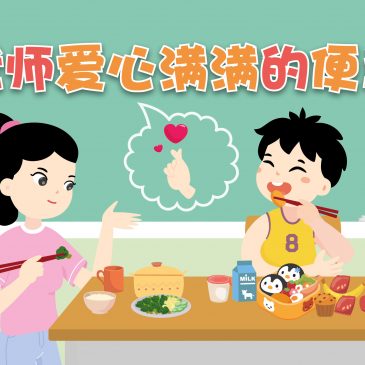 【故事屋】老师爱心满满的便当