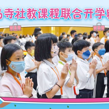 【活动报报看】冼都儿少佛学班开课典礼