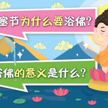 小天星【原来如此】卫塞节为什么要浴佛？ & 浴佛的意义是什么？