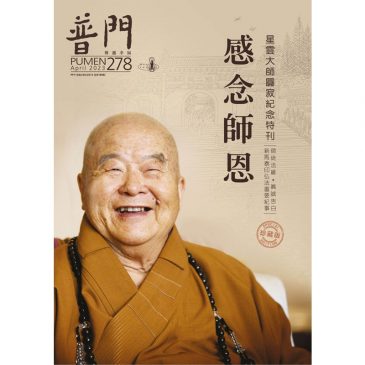 普门【星云大师新马泰印法缘】