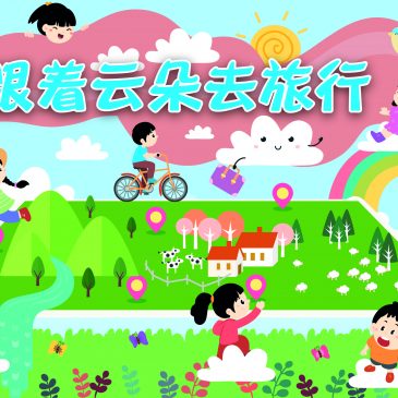 小天星【天星专题】跟着云朵去旅行