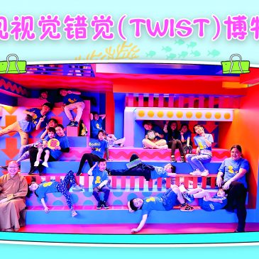 小天星【活动报报看】 参观视觉错觉（TWIST）博物馆
