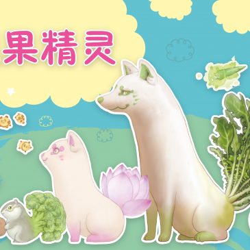 小天星【一起来点赞】蔬果精灵