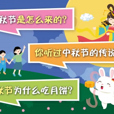 小天星【原来如此】 中秋节是怎么来的？ 你听过中秋节的传说吗？ 中秋节为什么吃月饼？