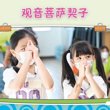 小天星【活动报报看】观音菩萨契子