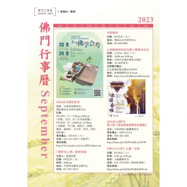 普门【佛门行事历】2023年9月活动看板