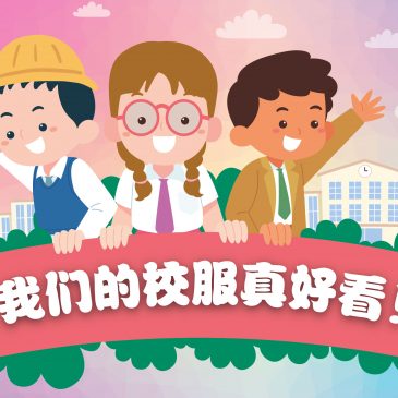 小天星【带你看世界】我们的校服真好看！