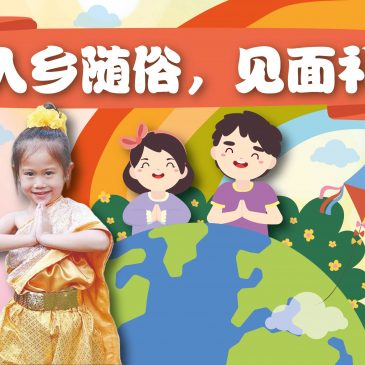 小天星【带你看世界】入乡随俗，见面礼