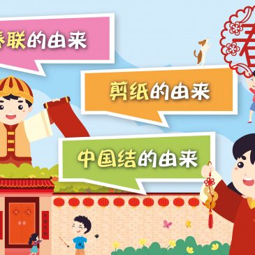 小天星【原来如此】春联的由来；剪纸的由来 ；中国结的由来
