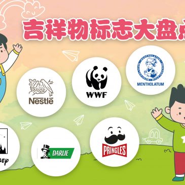 小天星【带你看世界】吉祥物标志大盘点！