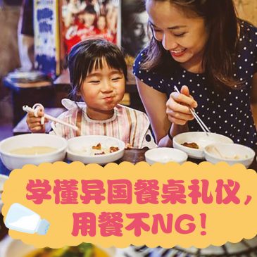 小天星【带你看世界】学懂异国餐桌礼仪，用餐不NG！