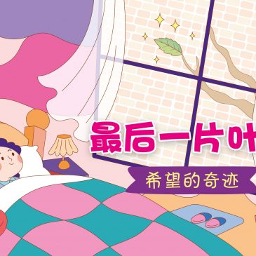 小天星【故事屋】最后一片叶子 希望的奇迹